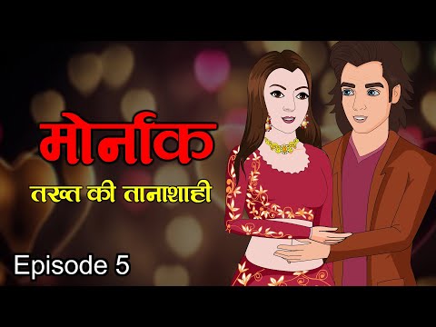 👑 मोनार्क: जिसने राज किया, वो जिंदा न बचा 👑 Part 5