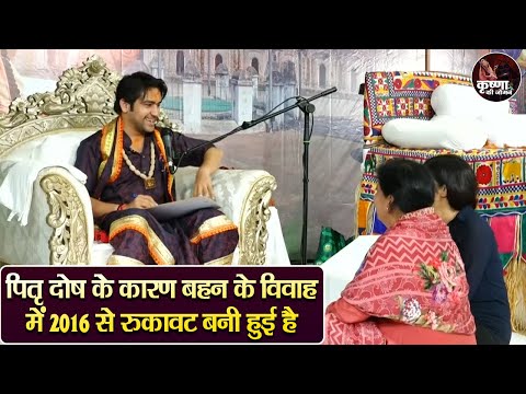 पितृ दोष के कारण बहन के विवाह में 2016 से रुकावट बनी हुई है ~ Bageshwar Dham Sarkar | Divya Darbar