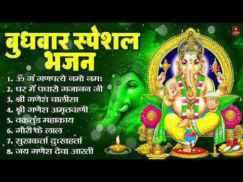 बुधवार भक्ति भजन : ॐ गं गणपतये नमो नमः, वक्रतुंड महाकाय, सुखकर्ता दुखहर्ता, गणेश अमृतवाणी व आरती