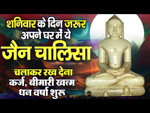 शनिवार के दिन जरूर अपने घर में ये जैन चालीसा चलाकर रख देना कर्ज ,बीमारी खत्म और धन वर्षा शुरू