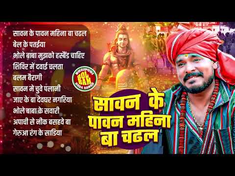 सावन के पावन महीना चढ़ल बा | Khesari Lal Yadav Best Bol Bam Bhakti Songs | [Audio Jukebox] | 2024
