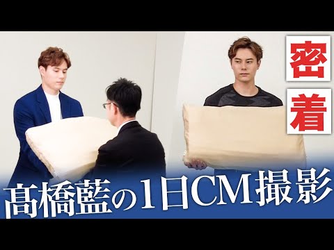 【密着】髙橋藍のCM撮影！雑談なども公開しちゃいます！