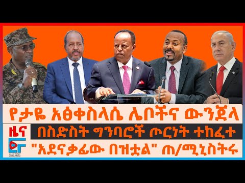 የታዬ አፅቀስላሴ ሌቦችና ውንጀላው፣ በስድስት ግንባሮች ጦርነት ተከፈተ፣ "አደናቃፊው በዝቷል" ጠ/ሚኒስትሩ፣ ኮማንዶዎችና የአመራሮቹ ግድያ| EF