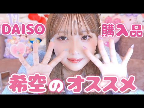 100均常連の希空が気になったもの🍭