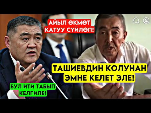 Ташиевдин КОЛУНАН эмне келет эле деп! Бул айыл ӨКМӨТ катуу сүйлөп АКАРАТ кылып алды