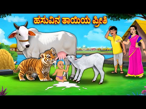 ಹಸುವಿನ ತಾಯಿಯ ಪ್ರೀತಿ | Kannada Fairy Tales | Kannada Stories | Kannada Moral Stories