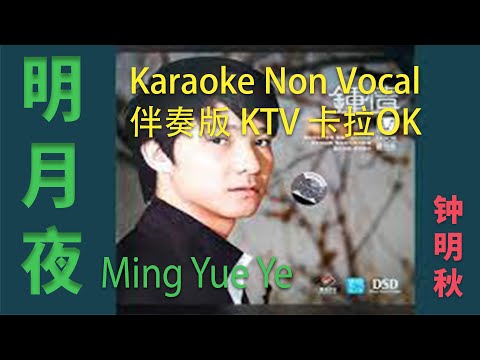 明月夜 Ming Yue Ye  – 鍾明秋 – karaoke Non Vocal 伴奏版 Pinyin Text