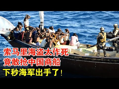 索马里海盗太作死，竟敢抢中国商船，下秒海军出手了！比大片还惊心动魄【档案纪实】