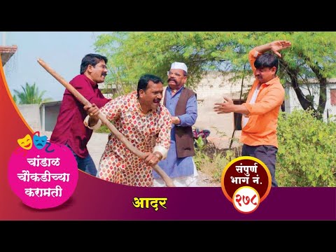 चांडाळ चौकडीच्या करामती संपूर्ण भाग नं.२७८ || Chandal Choukadichya Karamati episode  No.278