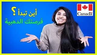🌟 فرصتك للعمل في كندا باللغة العربية 2025 – أين تبدأ؟