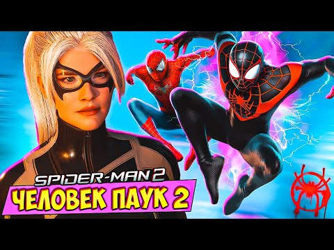 ЧЕЛОВЕК ПАУК 2 ЧЁРНАЯ КОШКА В ОПАСНОСТИ! Spider Man 2 #5