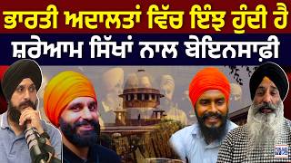 ਭਾਰਤੀ ਅਦਾਲਤਾਂ ਵਿੱਚ ਇੰਝ ਹੁੰਦੀ ਹੈ ਸ਼ਰੇਆਮ ਸਿੱਖਾਂ ਨਾਲ ਬੇਇਨਸਾਫ਼ੀ | Advocate Jaspal Singh Manjhpur