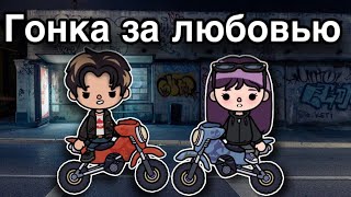 Гонка за любовью – 17 серия 🏍️🖤🎬 тока бока сериал онли