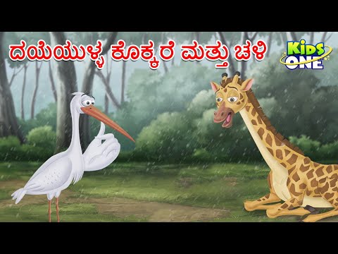 ದಯೆಯುಳ್ಳ ಕೊಕ್ಕರೆ ಮತ್ತು ಚಳಿ ಕಥೆ | Kannada Kathegalu | Kannda Stories | Kannada Moral Stories