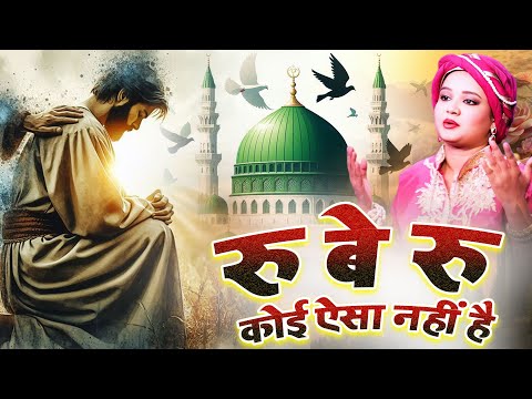 Ru Be Ru Koi Aisa Nahi Hai  - Neha Naaz ~ Madina Sharif ~ Islamic Best Qawwali 2024