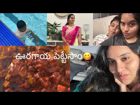 First time మేము కూడా ఆవకాయ పెట్టేసామోచ్😍😍| Abbu swimming class| DIML