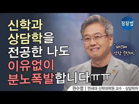 화가 나서 미치겠다면 내 마음의 000을 돌봐주세요ㅣ연세대 권수영 교수ㅣ잘잘법 205회