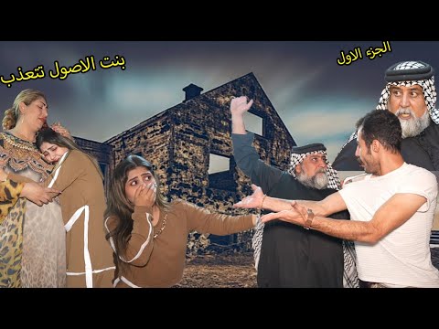 بنت الاصول رغم كلشي صار وياها تحملت