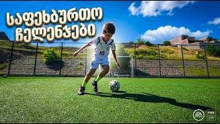 საფეხბურთო ჩელენჯები | 10 წლის დანიელის გზა დიდ ფეხბურთში 🏆