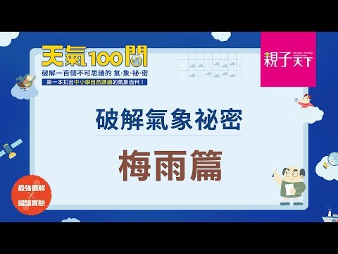 《天氣100問》：破解氣象祕密─梅雨篇｜親子天下 - YouTube