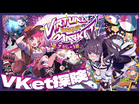 【#vket2024winter】Vket初日ーー!!!楽しくみてまわろ!!!!【たみー/Vtuber】