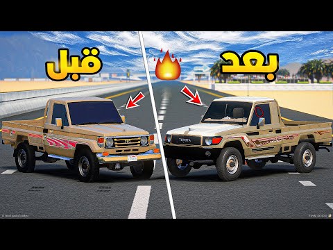 طفل راعي الشاص | تحويل شاص 2006 الى 2022🔥!! | فلم قراند GTA V