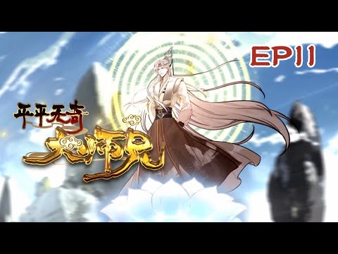 新番【平平无奇大师兄】 动态漫 EP11 ✨陆长生炼出绝世仙丹？丨陆长生共写了三张丹方，第一张是金刚琉璃丹，第二张火凤真血丹，第三张，主作用是提神醒脑，经过他的改良，可以加快学习效率......