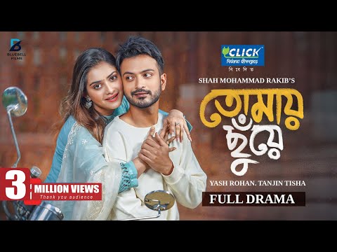 Tomay Chuye | তোমায় ছুঁয়ে | Full Natok | Yash Rohan | Tanjin Tisha | Bangla Natok 2025
