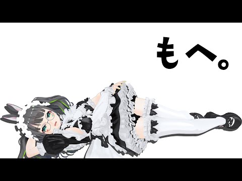 【雑談】たみーはもへっ…としている…【#たみーかわいい】