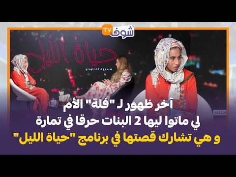 آخر ظهور لـ "فلة" الأم لي ماتوا ليها 2 البنات حرقا في تمارة و هي تشارك قصتها في برنامج "حياة الليل"