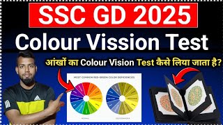 SSC GD Medical Test 2025 | आंखों का Colour Vision Test कैसे लिया जाता है?//वीडियो देख लो 💯 फिट