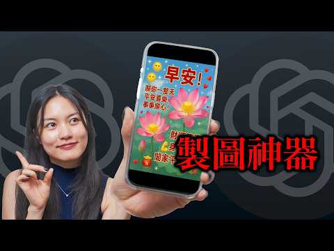 一鍵做梗圖！ ChatGPT 做 Line 長輩圖教學，比專業軟體還厲害🔥