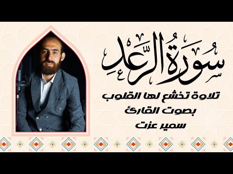 سورة الرعد كما لم تسمعها من قبل | بصوت القارئ سمير عزت 🌙📖