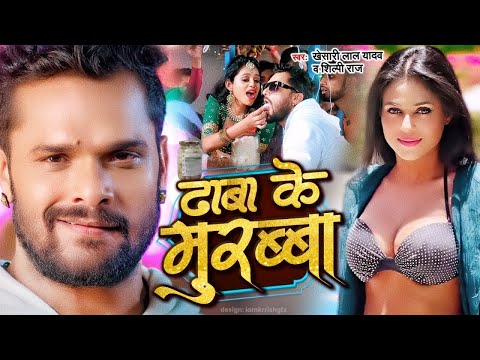 Video | डब्बा के मुरब्बा | Khesari Lal New Video Song |  Dabba Ke Murabba | Bhojpuri Video Song 2025