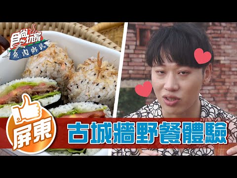 【屏東】慢活新玩法 古城牆野餐體驗【食尚玩家魚肉鄉民】20220503 (2/3)