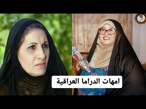 أمهات الدراما العراقيه