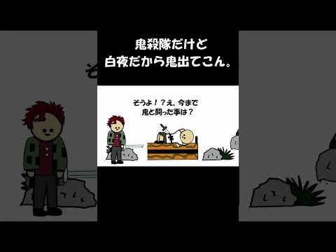 鬼殺鯛だけど白夜だから鬼出てこん