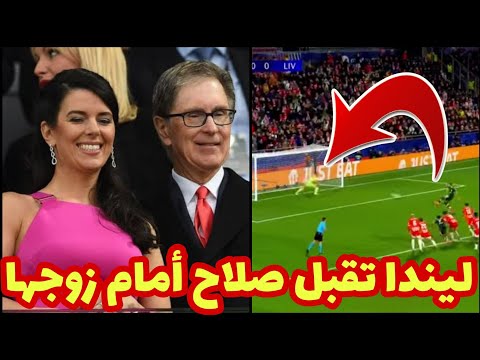 ليندا زوجة مالك ليفربول تكافئ محمد صلاح وتقبله أمام زوجها بعد هدفه في مبارة ليفربول وجيرونا هدف صلاح