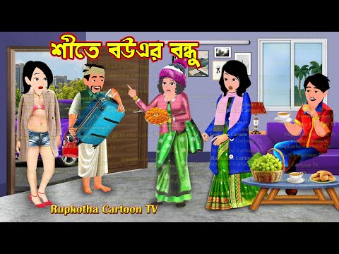 শীতে বউএর বন্ধু Shite Bouer Bondhu | Bangla Cartoon | Shitkale Picnic Pagol Bou Rupkotha Cartoon TV