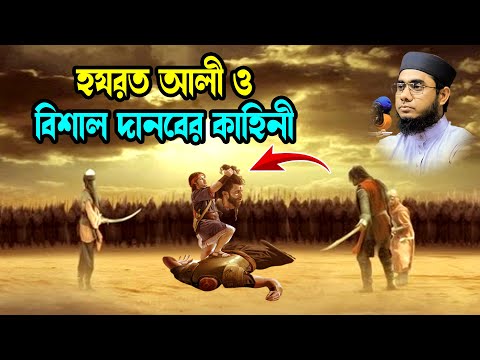 হযরত আলী ও বিশাল দানবের কাহিনী mufti shahidur rahman mahmudabadi bd waz ulama tv