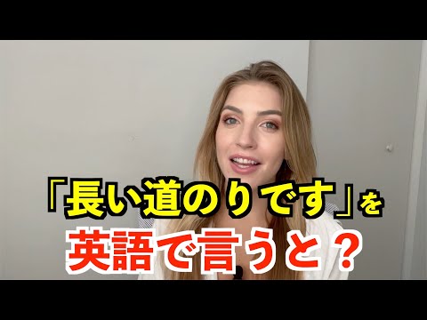 【英語リスニング】「長い道のりです」を英語で言うと？