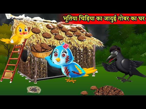 भूतिया चिड़िया का गोबर का घर। Cartoon Hindi | Kauwa aur Tuni Chidiya | Chidiya Kahani | Cartoon Hindi