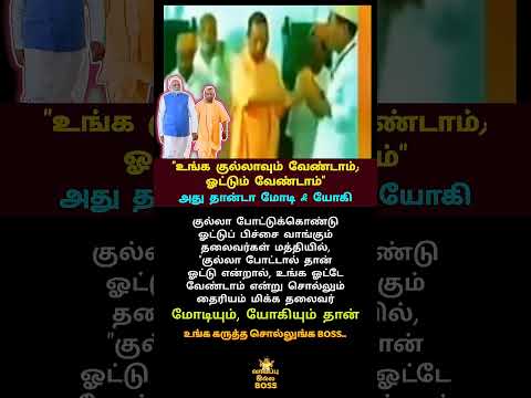 அதுதாண்டா மோடி & யோகி #shorts #viral #hindu #muslim #unity #modi #yogi #politics #bjp #election
