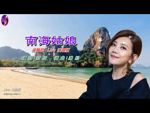 南海姑娘〈華語〉梁靜茹〈Live 卡拉版〉