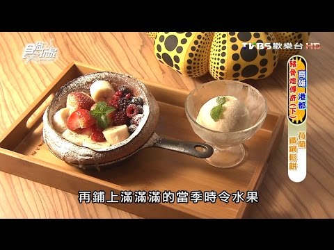 【高雄】ki’s 27 brunch 荷蘭鐵鍋鬆餅 食尚玩家 20160727