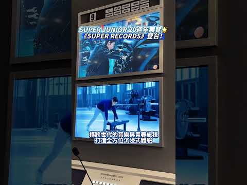「SUPER JUNIOR 20週年特展」台灣站直擊