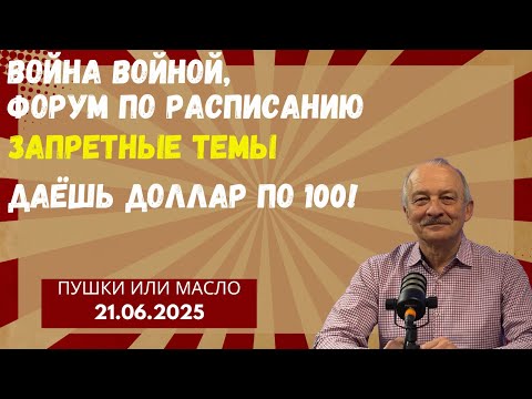Война войной, форум по расписанию. Запретные темы. Даёшь доллар по 100!  @theinsiderlive