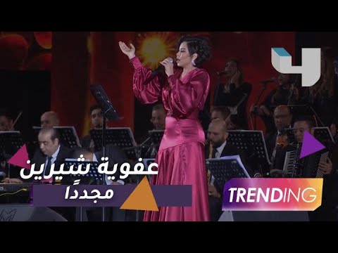 شيرين تتعرض لهجوم عنيف بعد نصيحه عفوية للمرأة