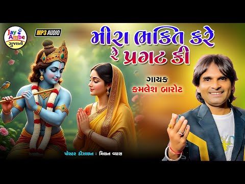 Mira Bhakti Kare Re Praghat Ki - Kamlesh Barot - Mirabai Bhajan 2025