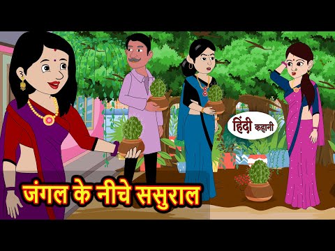 जंगल के नीचे ससुराल | Bedtime Stories | Kahani | Hindi Story | Kahani | Fairy Tales | Kidlogics